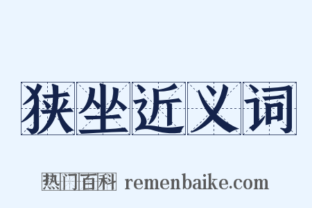 狭坐近义词是什么意思的图片
